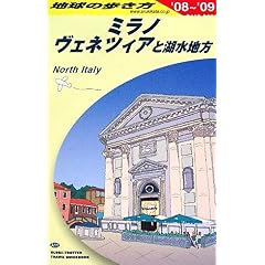 【クリックで詳細表示】A11 地球の歩き方 ミラノ、ヴェネツィアと湖水地方 2008～2009 [単行本]
