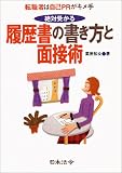 絶対受かる履歴書の書き方と面接術―転職者は自己PRがキメ手