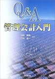 Q&A管理会計入門
