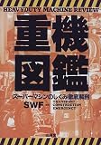 重機図鑑―スーパーマシンのしくみ徹底解剖 (Sankaido motor books)