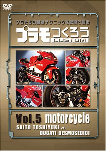Cover image : プラモつくろう～プロたちの超絶テクニックを映像で観る！～Vol.5 オートバイ [DVD]