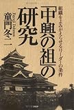 「中興の祖」の研究―組織をよみがえらせるリーダーの条件 「中興の祖」の研究―組織をよみがえらせるリーダーの条件