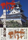 四国―黒潮寄せる南海の城-