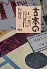 古本の時間