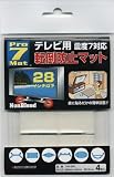プロセブン Pro-7テレビ用転倒防止マット28インチ以下 TVP-28C