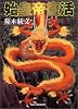 始皇帝復活 (ハルキ文庫)