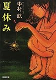 夏休み