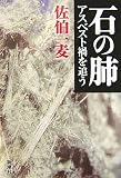 石の肺 アスベスト禍を追う