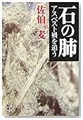石の肺 アスベスト禍を追う