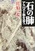 石の肺 アスベスト禍を追う