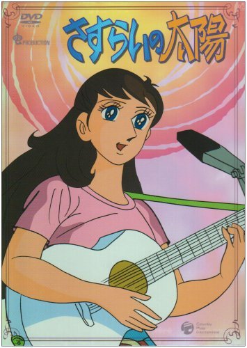 さすらいの太陽 DVD-BOX