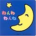 <STRONG>ねんね</STRONG> <STRONG>ねんね</STRONG>