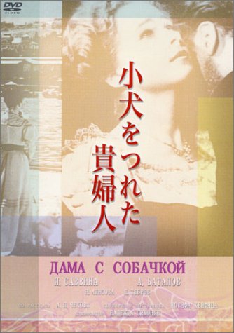 小犬をつれた貴婦人