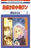 おまけの小林クン 2 (花とゆめコミックス)
