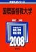 国際基督教大学