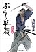 ぶらり平蔵―椿の女 (コスミック・時代文庫)