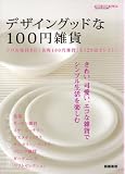 デザイングッドな100円雑貨―プロお墨付きの美的100円雑貨を129点セレクト! (TOEN MOOK NO. 69)