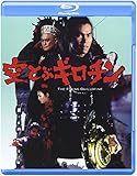 空とぶギロチン [Blu-ray]
