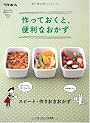 作っておくと、便利なおかず―スピード・作りおきおかず
