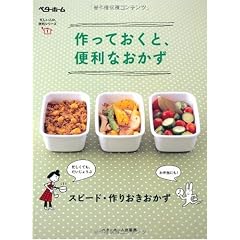 作っておくと、便利なおかず―スピード・作りおきおかず