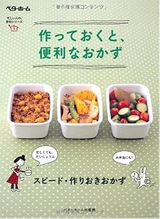 作っておくと、便利なおかず―スピード・作りおきおかず