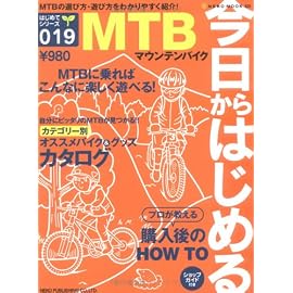 今日からはじめるMTB(マウンテンバイク) (Neko mook―はじめてシリーズ (822))