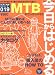 今日からはじめるMTB(マウンテンバイク) (Neko mook―はじめてシリーズ (822))