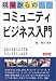 現場からのコミュニティビジネス入門