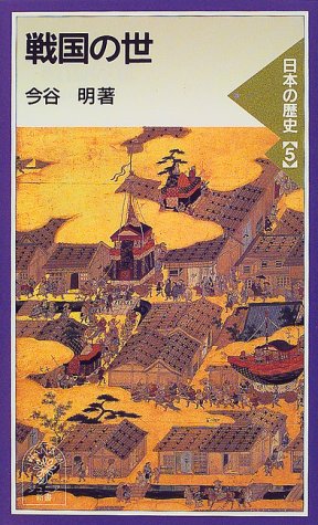 Cover image : 戦国の世―日本の歴史〈5〉 (岩波ジュニア新書)