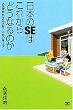 日本のSEはこれからどうなるのか