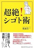 超絶！　シゴト術 の評価・レビュー