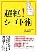 超絶！　シゴト術