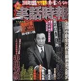実話時報 2009年 01月号 [雑誌]