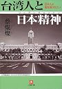 台湾人と日本精神(リップンチェンシン)―日本人よ胸をはりなさい (小学館文庫)