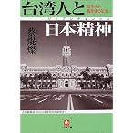 台湾人と日本精神(リップンチェンシン)―日本人よ胸をはりなさい (小学館文庫)