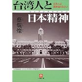 台湾人と日本精神(リップンチェンシン)―日本人よ胸をはりなさい (小学館文庫)