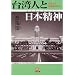 台湾人と日本精神(リップンチェンシン)―日本人よ胸をはりなさい (小学館文庫)