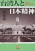 台湾人と日本精神(リップンチェンシン)―日本人よ胸をはりなさい (小学館文庫)
