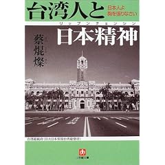 台湾人と日本精神(リップンチェンシン)―日本人よ胸をはりなさい (小学館文庫)