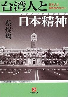 台湾人と日本精神(リップンチェンシン)―日本人よ胸をはりなさい (小学館文庫)