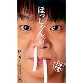 ほっしゃん。のほっ