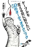 ケーブルを変える前に知りたい50のオーディオテクニック