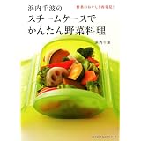 浜内千波のスチームケースでかんたん野菜料理 (生活実用シリーズ)