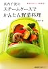 浜内千波のスチームケースでかんたん野菜料理 (生活実用シリーズ)