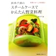 浜内千波のスチームケースでかんたん野菜料理<br>浜内千波　 <br>1000円<br>ISBN:9784141991199　
