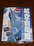 航空自衛隊 （コンバットフライトシュミレータ・フライトシミュレータ98両対応追加データ集）