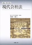 現代会社法