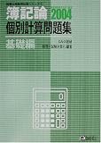 簿記論 個別計算問題集(基礎編)〈2004〉 (税理士受験用征服シリーズ)