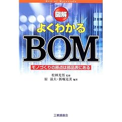 図解 よくわかるBOM―モノづくりの原点は部品表にある