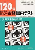 120回書き取り読み方合格圏内